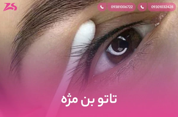 تاتو بن مژه