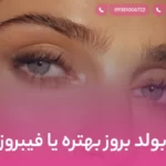 بولد بروز بهتره یا فیبروز