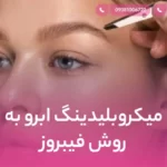 میکروبلیدینگ ابرو به روش فیبروز