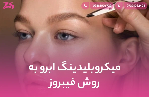 میکروبلیدینگ ابرو به روش فیبروز