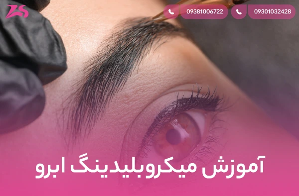 آموزش میکروبلیدینگ ابرو