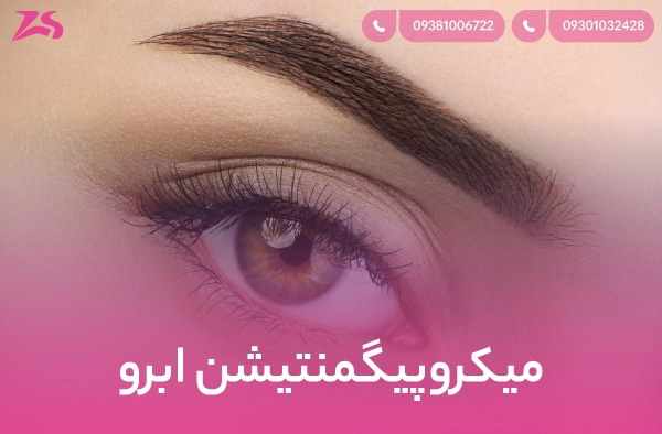 میکروپیگمنتیشن ابرو