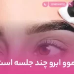 ریموو ابرو چند جلسه است ؟