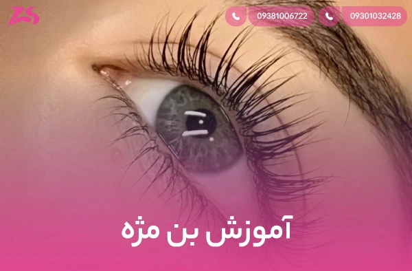 آموزش بن مژه