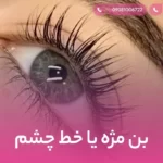 بن مژه یا خط چشم