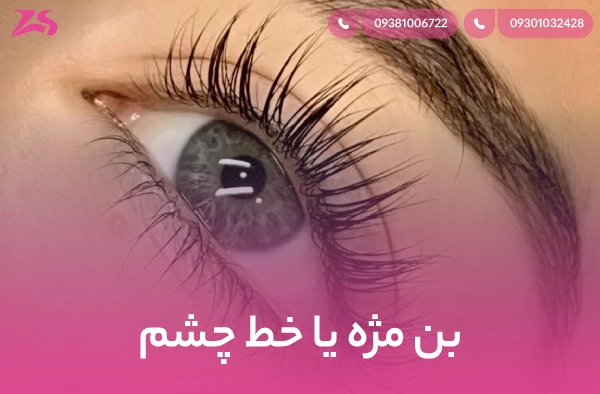 بن مژه یا خط چشم