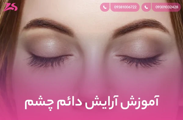 آرایش دائم چشم