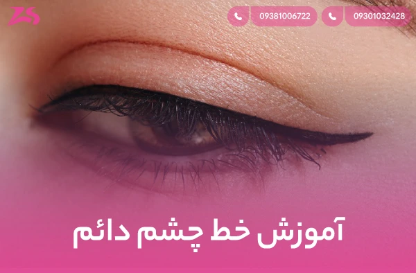 آموزش خط چشم دائم