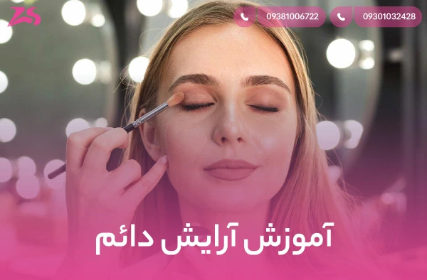 آموزش آرایش دائم