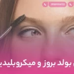 فرق بولد بروز و میکروبلیدینگ