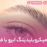 فرق میکروبلیدینگ ابرو با فیبروز