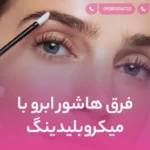 فرق هاشور ابرو با میکروبلیدینگ