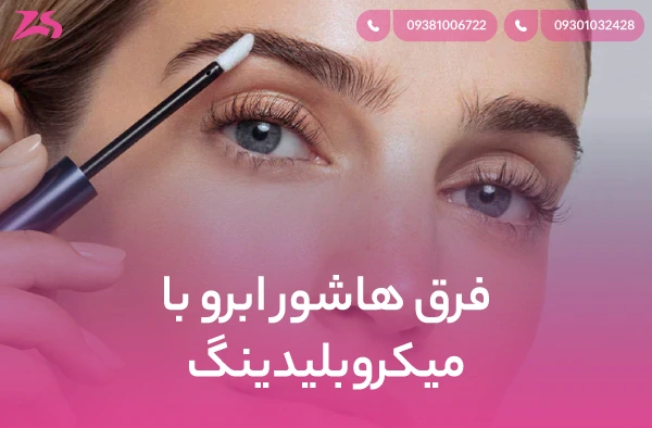 فرق هاشور ابرو با میکروبلیدینگ