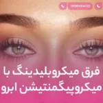 فرق میکروبلیدینگ با میکروپیگمنتیشن ابرو