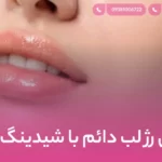 فرق رژ لب دائم با شیدینگ لب