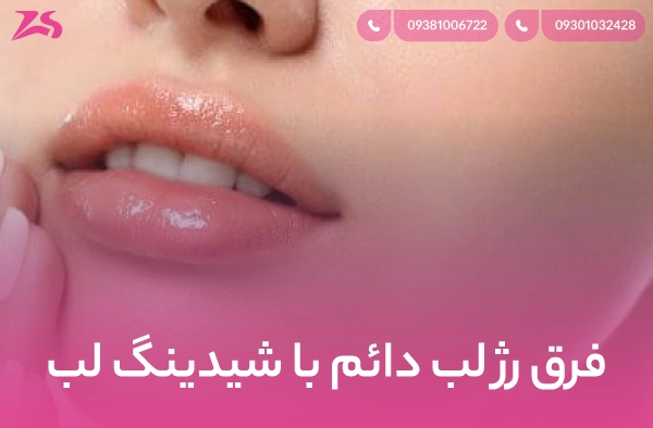 فرق رژ لب دائم با شیدینگ لب