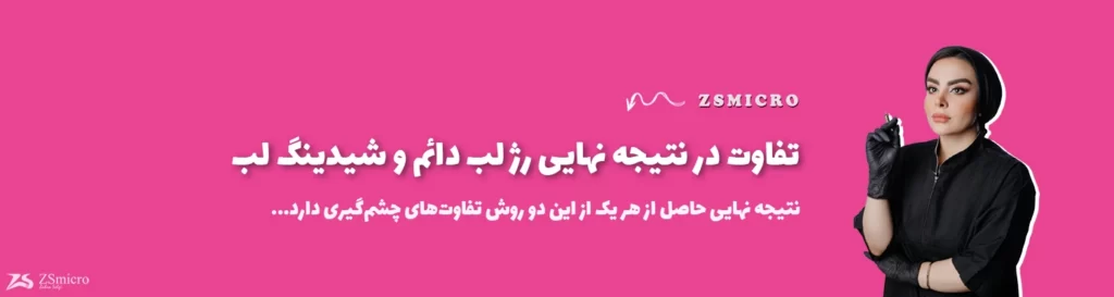 تفاوت در نتیجه نهایی رژ لب دائم و شیدینگ لب