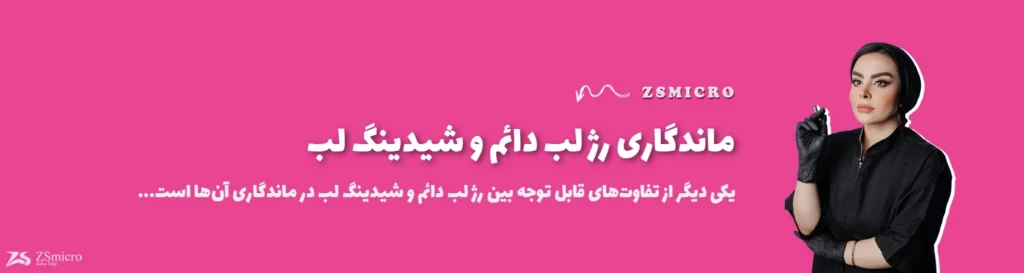 ماندگاری رژ لب دائم و شیدینگ لب