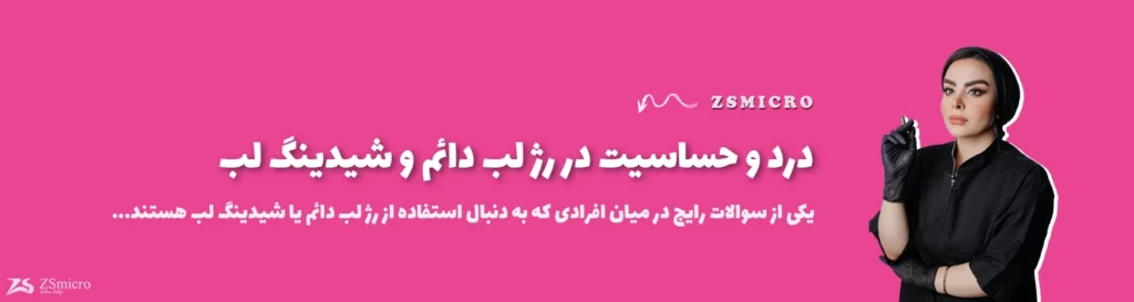درد و حساسیت در رژ لب دائم و شیدینگ لب