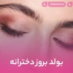 بولد بروز دخترانه