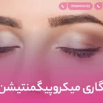 ماندگاری میکروپیگمنتیشن ابرو