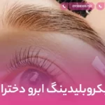 میکروبلیدینگ ابرو دخترانه