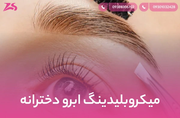 میکروبلیدینگ ابرو دخترانه