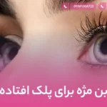 بن مژه برای پلک افتاده