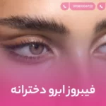 فیبروز ابرو دخترانه