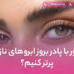 چطور با پادر بروز ابروهای نازک را پرتر کنیم؟