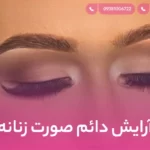 آرایش دائم صورت زنانه