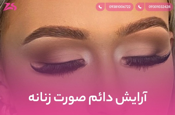 آرایش دائم صورت زنانه