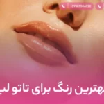 بهترین رنگ برای تاتو لب