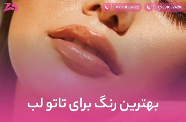 بهترین رنگ برای تاتو لب