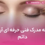 هزینه مدرک فنی حرفه ای آرایش دائم