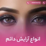 انواع آرایش دائم