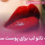 رنگ تاتو لب برای پوست سفید