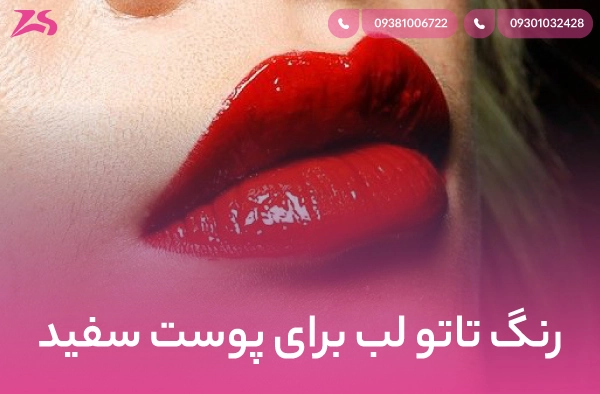 رنگ تاتو لب برای پوست سفید