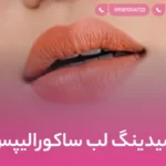 شیدینگ لب ساکورالیپس