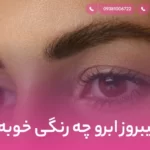 فیبروز ابرو چه رنگی خوبه؟