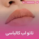 تاتو لب کالباسی