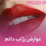 عوارض رژ لب دائم