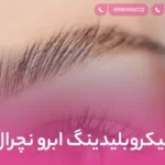 میکروبلیدینگ ابرو نچرال